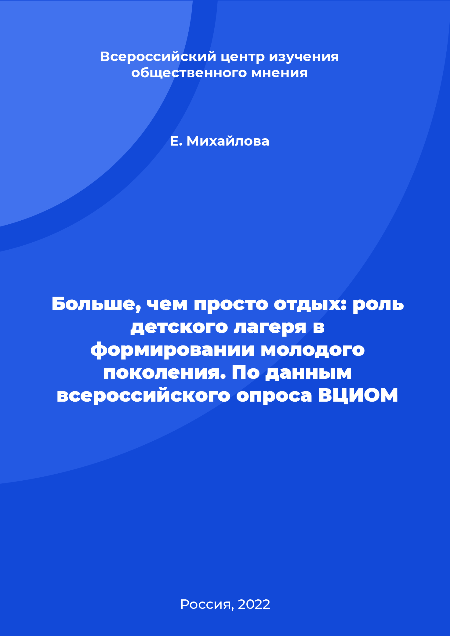 обложка: Больше, чем просто отдых: роль детского лагеря в формировании молодого поколения. По данным всероссийского опроса ВЦИОМ