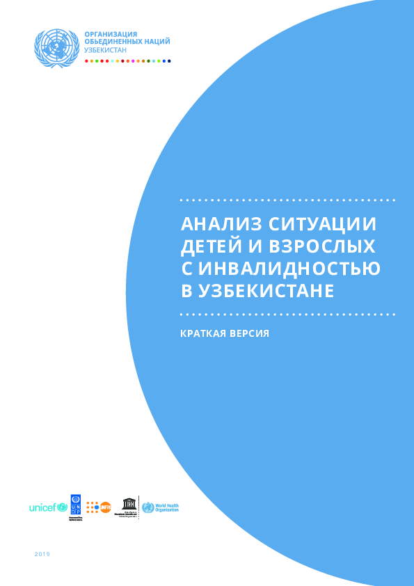 Анализ ситуации детей и взрослых с инвалидностью в Узбекистане