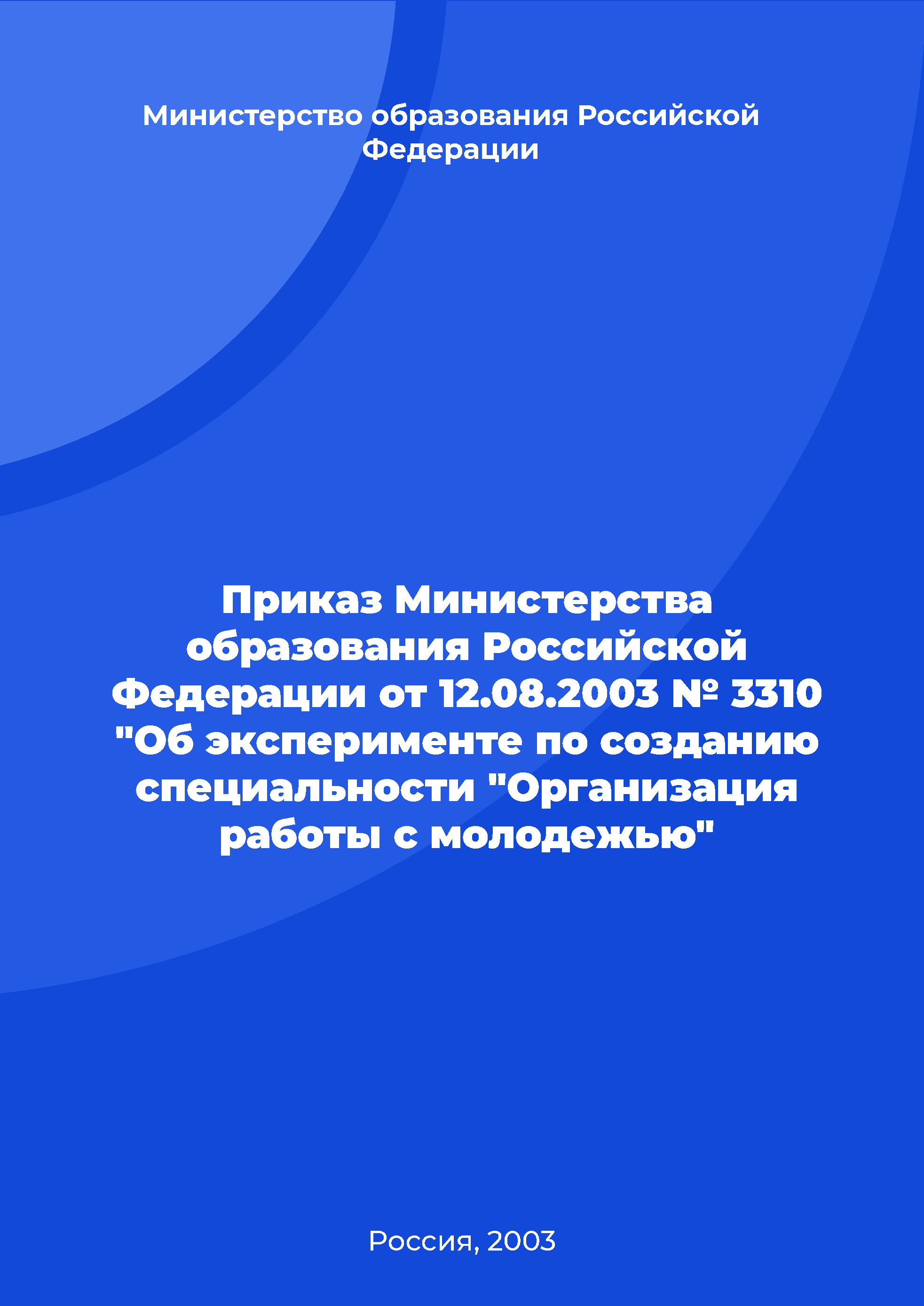 Order of the Ministry of Education of the Russian Federation of August 12, 2003 No. 3310 "On the experiment on the creation of the specialty "Organization of youth work"