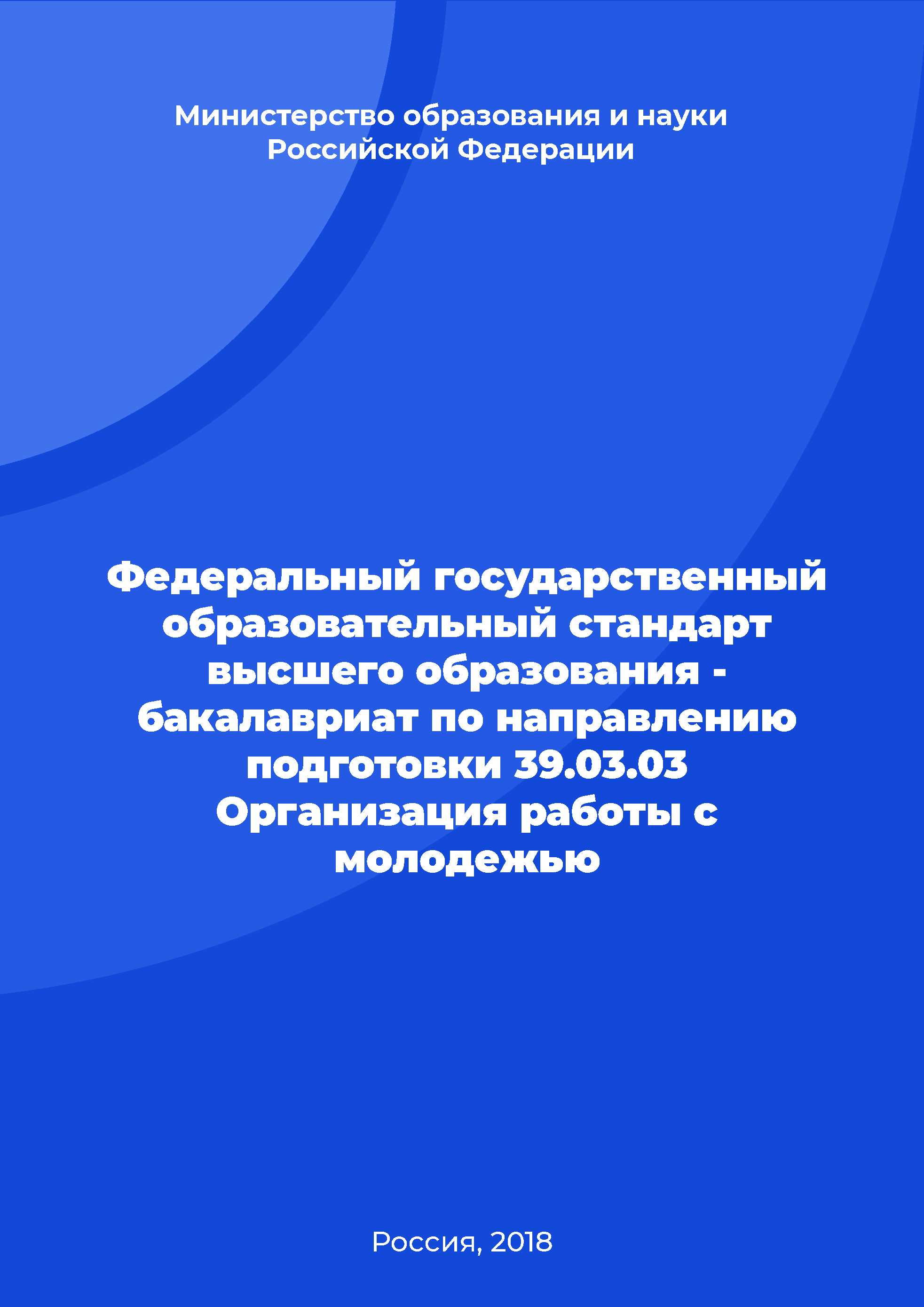 Федеральный государственный образовательный стандарт высшего образования - бакалавриат по направлению подготовки 39.03.03 Организация работы с молодежью