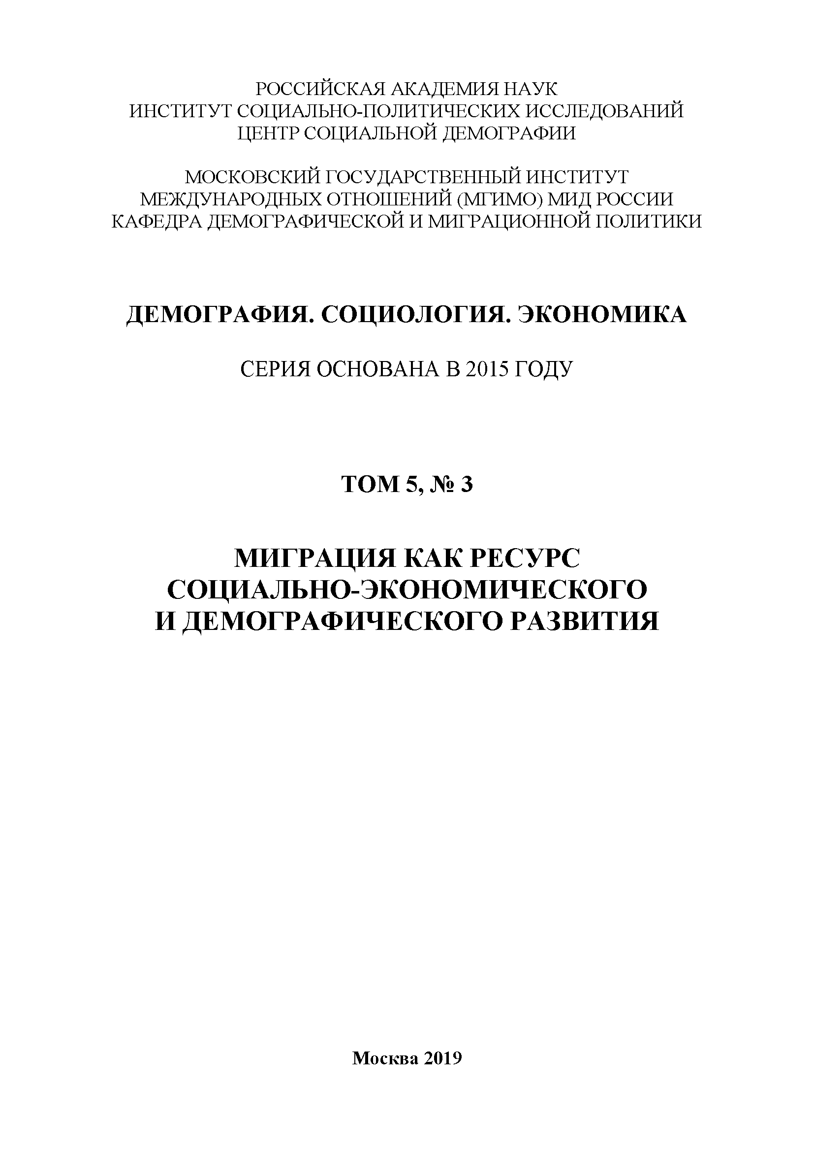 обложка: Миграция как ресурс социально-экономического и демографического развития: Сборник статей. Серия "Демография. Социология. Экономика". Том 5, No 3