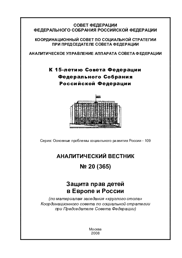 обложка: Защита прав детей в Европе и России