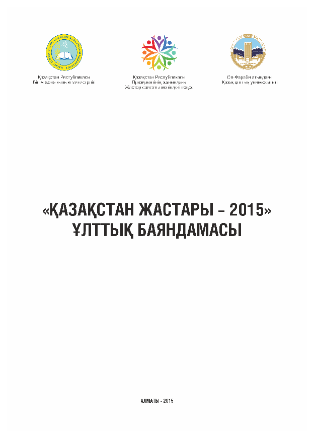 National report "Youth of Kazakhstan – 2015"