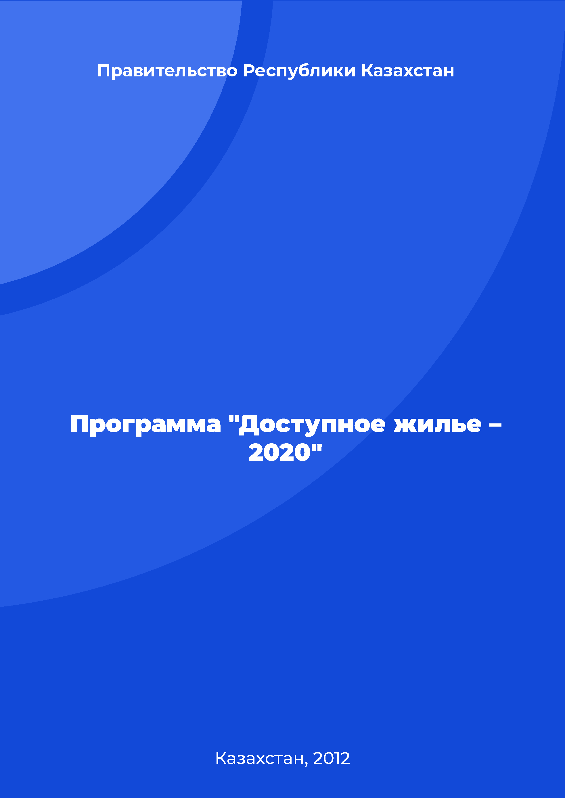 Программа "Доступное жилье – 2020"