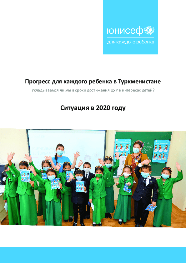 Progress for every child in Turkmenistan. Are we on track to achieve the SDGs for children? Situation in 2020