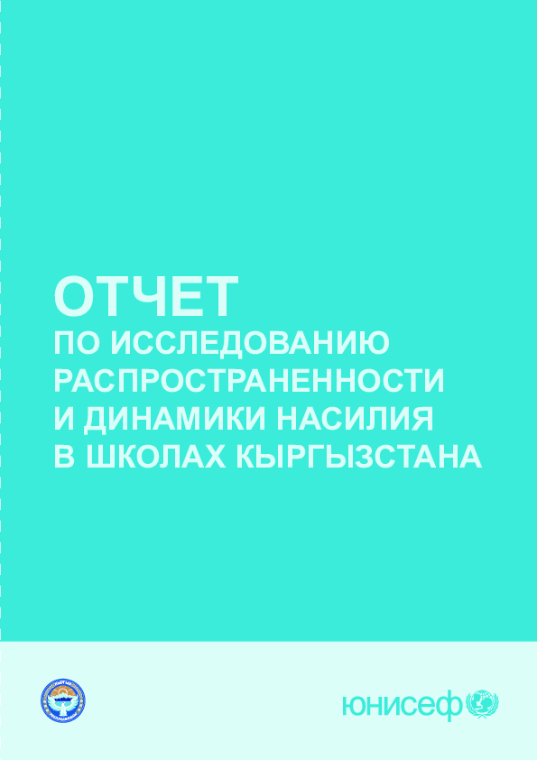 Отчет по исследованию распространенности и динамики насилия в школах Кыргызстана