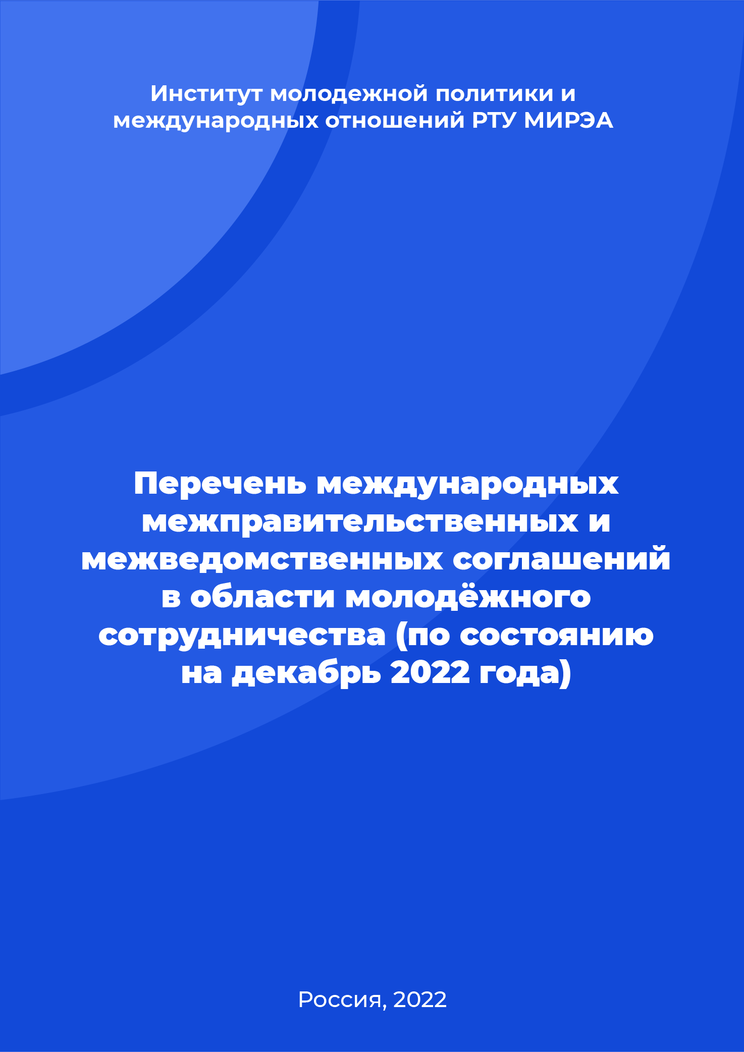 Перечень межправительственных и межведомственных соглашений в области молодёжного сотрудничества (по состоянию на декабрь 2022 года)