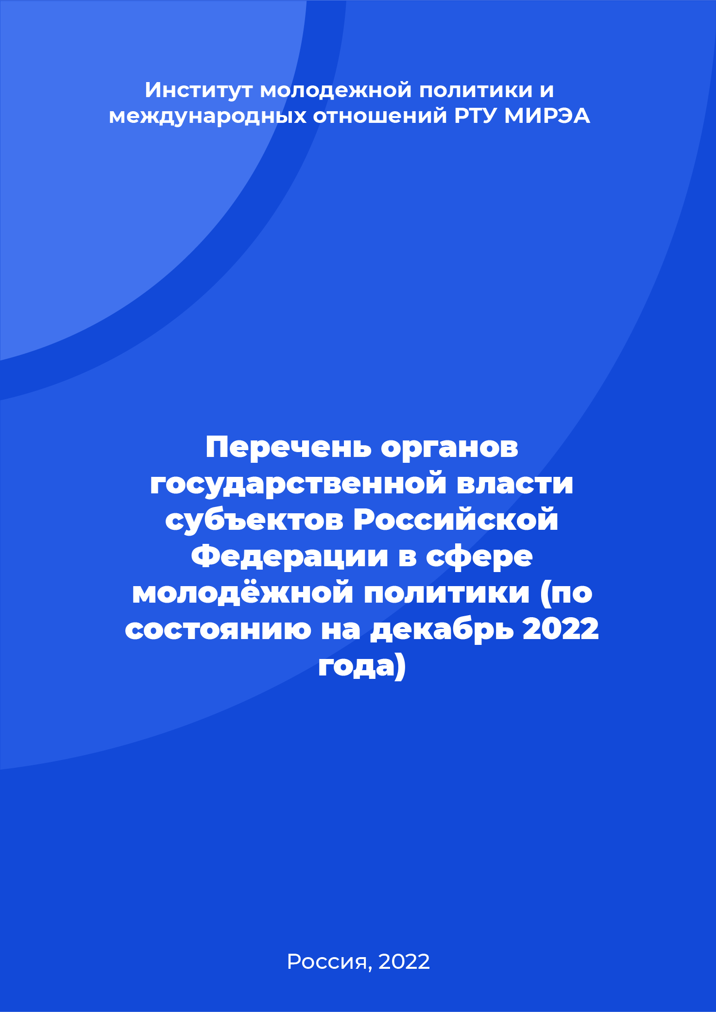 Перечень органов государственной власти субъектов Российской Федерации в сфере молодёжной политики (по состоянию на декабрь 2022 года)