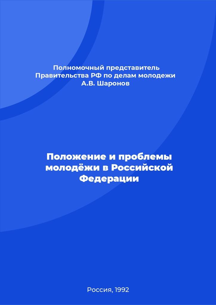 Положение и проблемы молодёжи в Российской Федерации