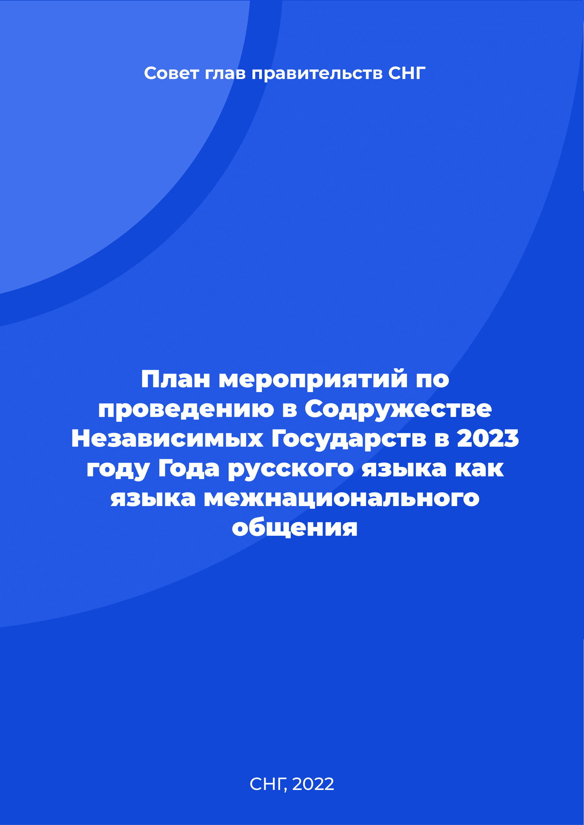 обложка: План
 мероприятий по проведению в Содружестве Независимых Государств в 2023 
году Года русского языка как языка межнационального общения