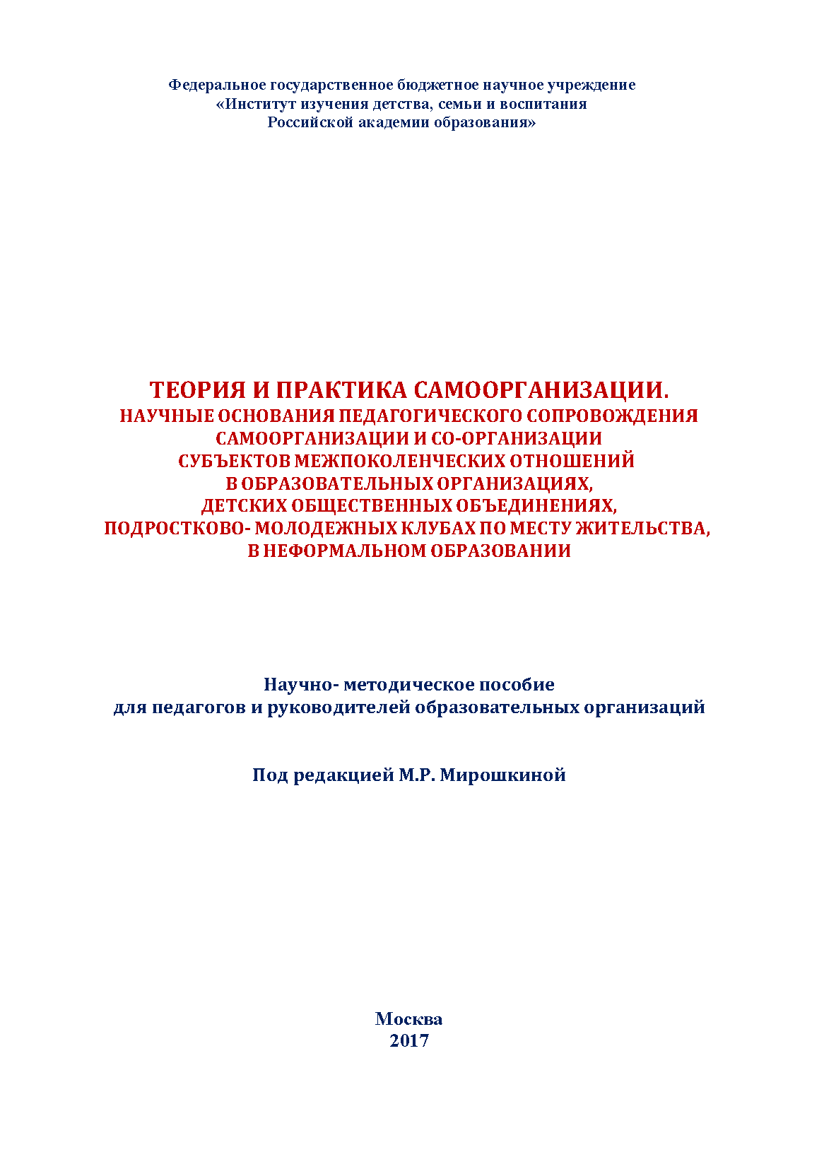 Theory and practice of self-organization. Scientific grounds for pedagogical support of self-organization and co-organization of subjects of intergenerational relations in educational institutions, children's public associations, adolescent and youth clubs at the place of residence, in non-formal education: a scientific and methodological guide for teachers and heads of educational organizations