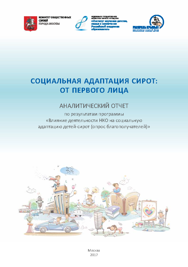 Social adaptation of orphans: in the first person. Analytical report