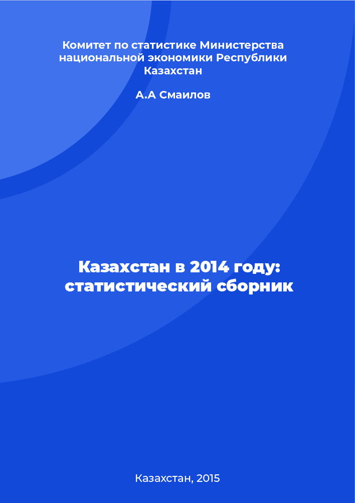 Казахстан в 2014 году: статистический сборник