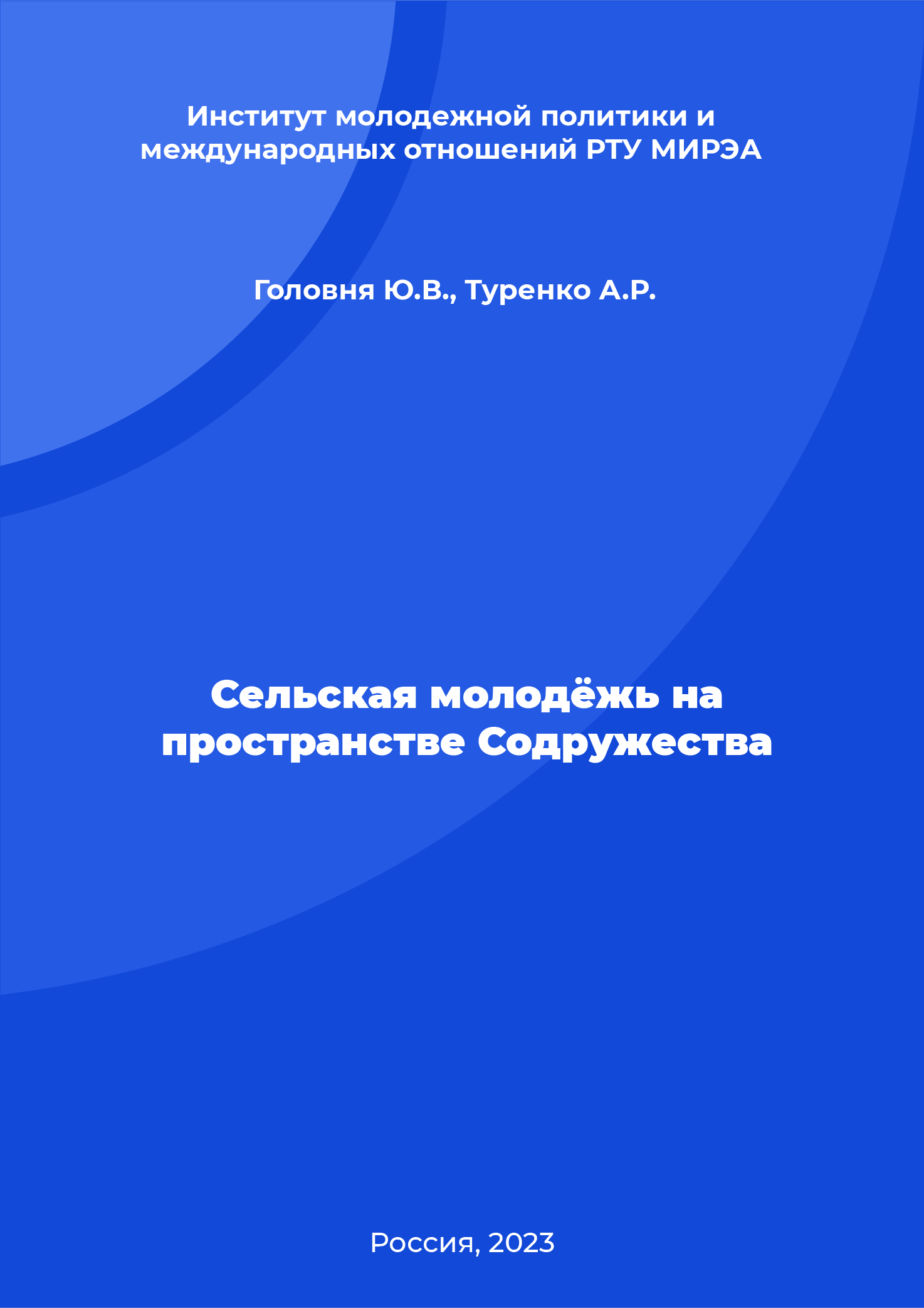 обложка: Сельская молодёжь на пространстве Содружества