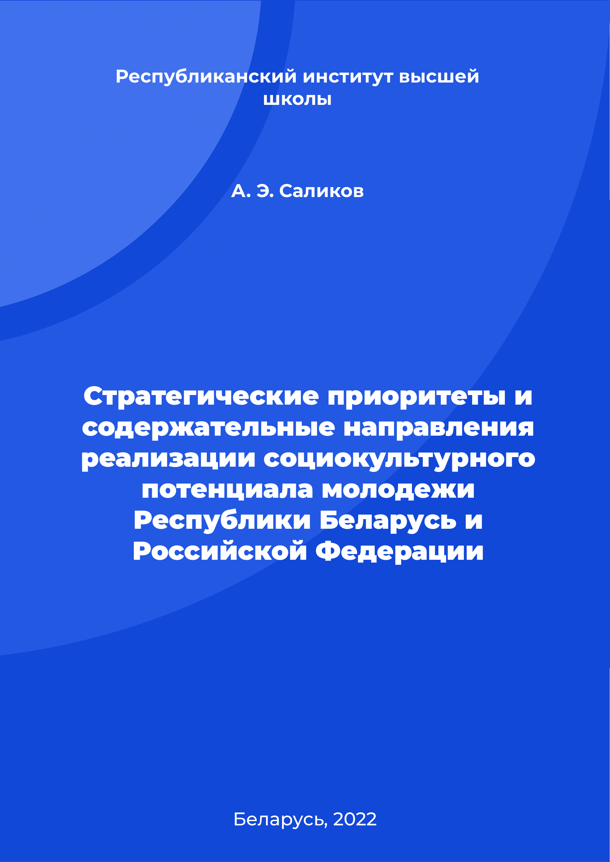 Strategic priorities and substantive directions for the implementation of the socio-cultural potential of youth of the Republic of Belarus and the Russian Federation