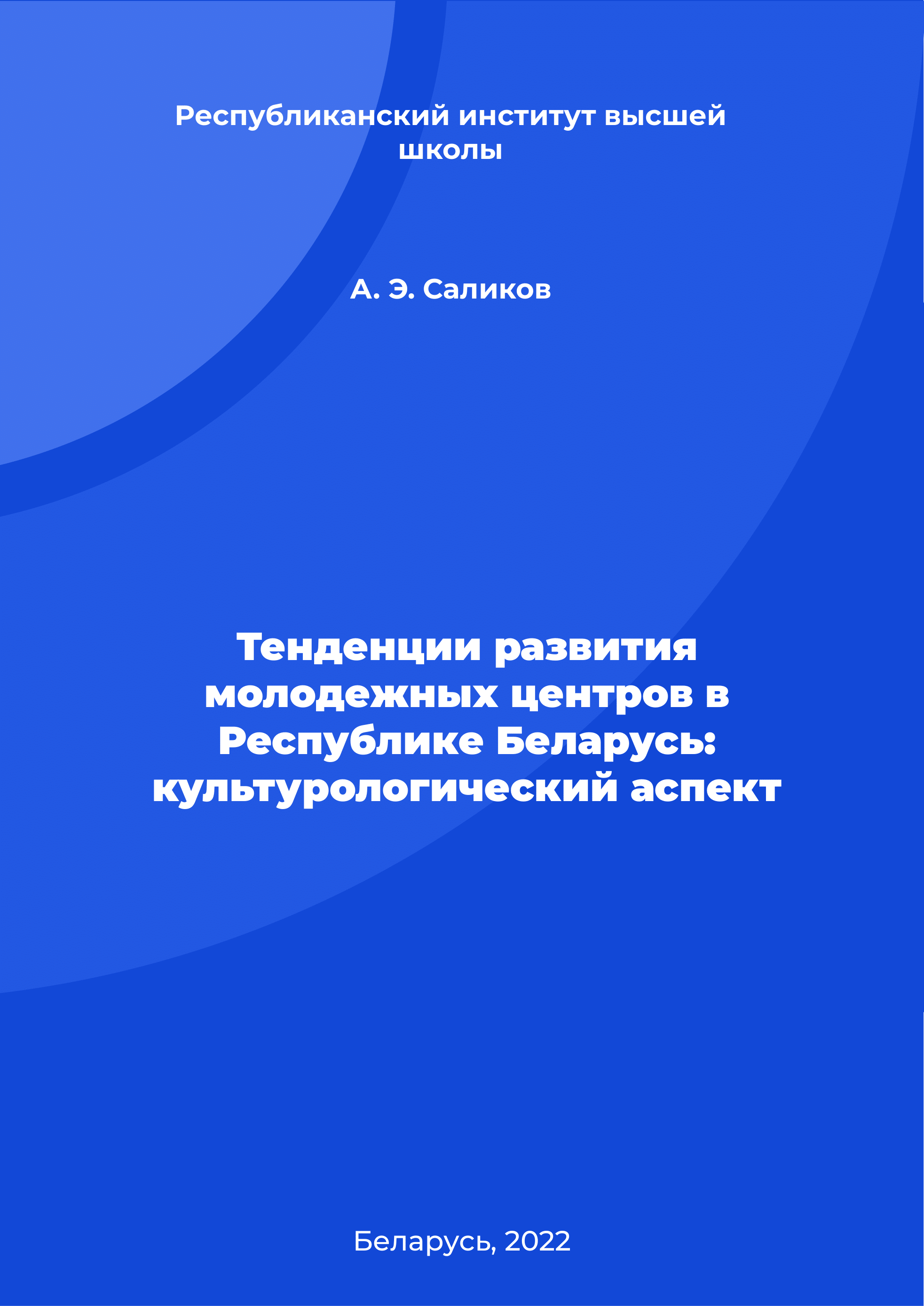 Тенденции развития молодежных центров в Республике Беларусь: культурологический аспект