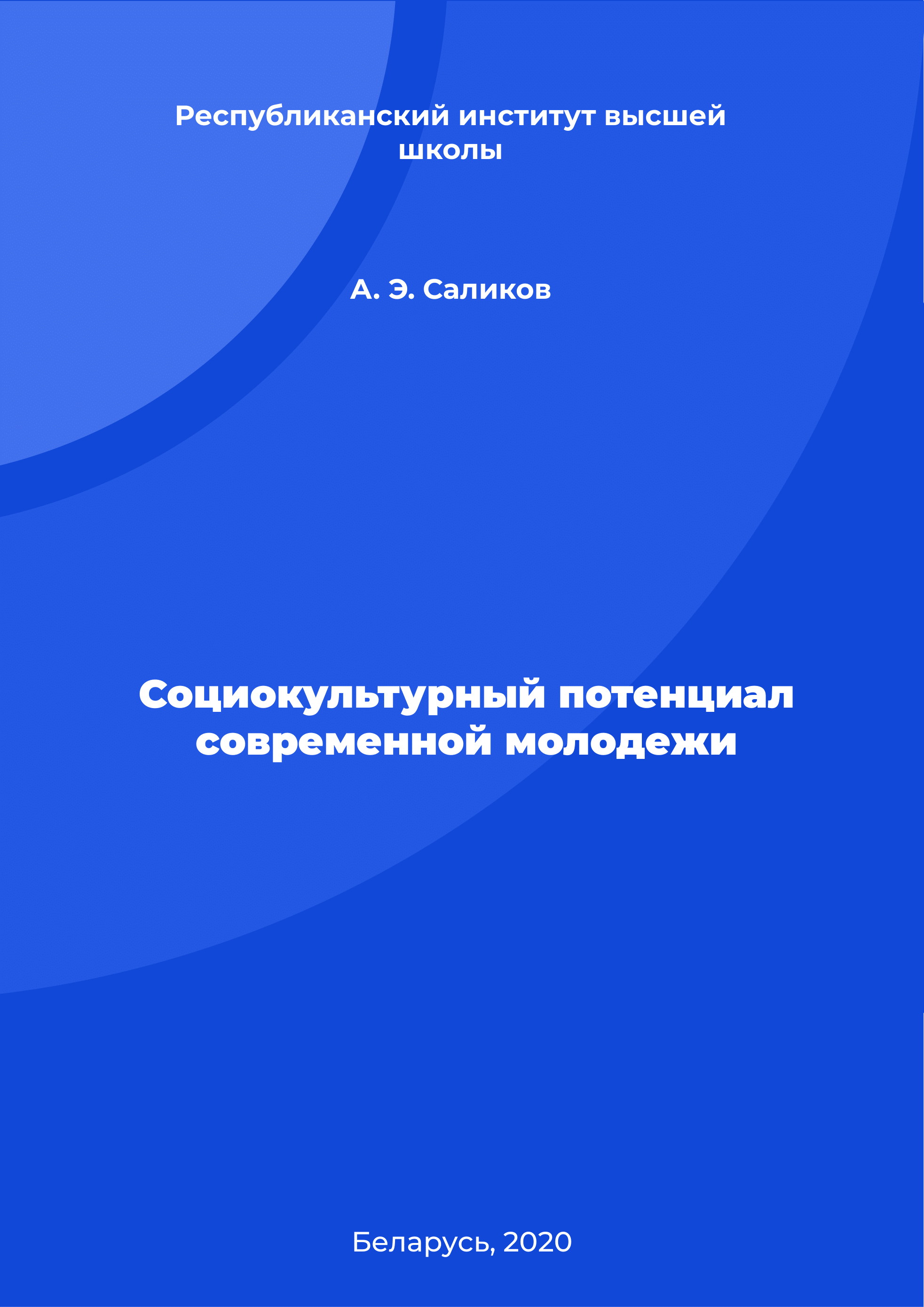 обложка: Социокультурный потенциал современной молодежи