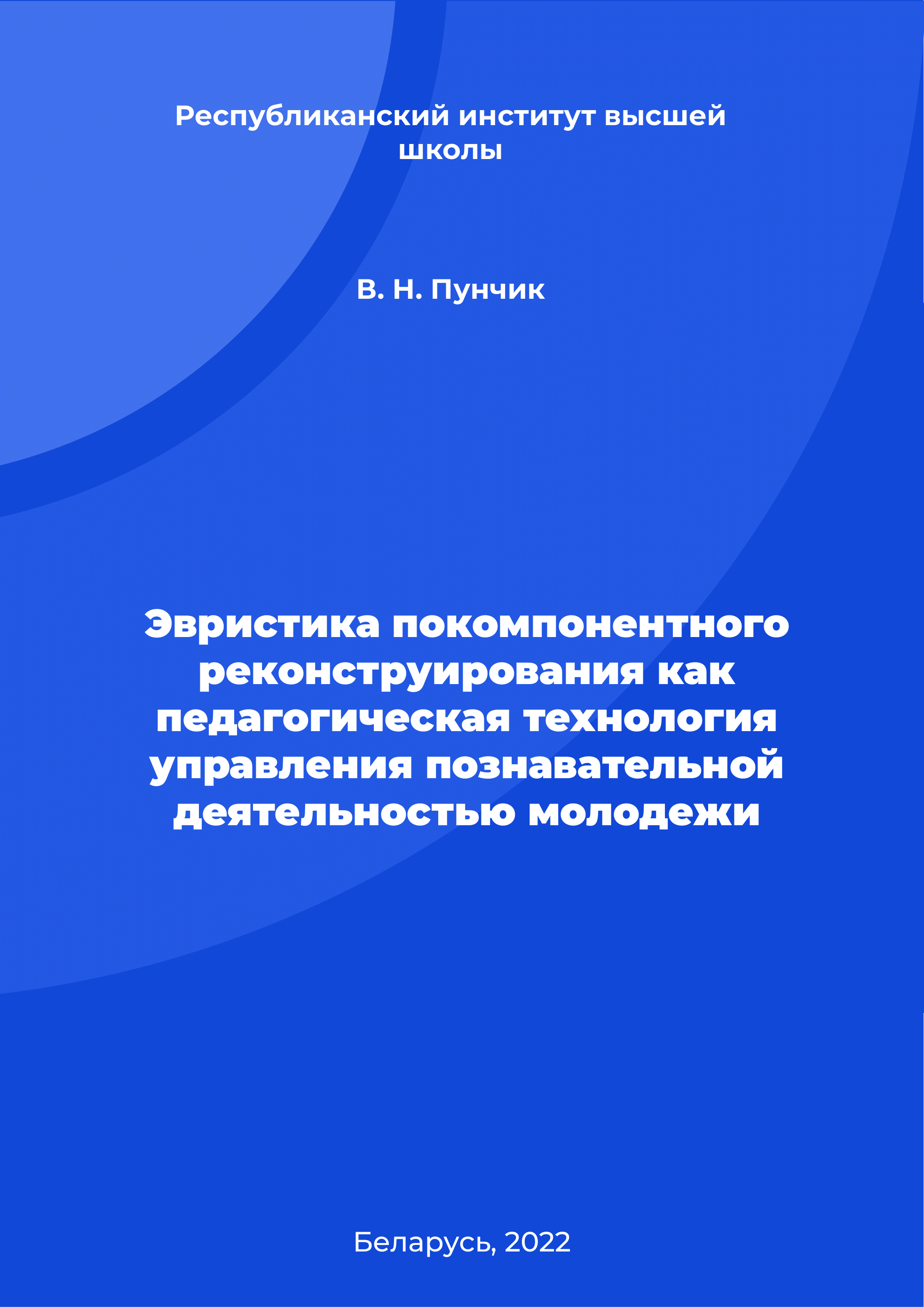 Эвристика покомпонентного реконструирования как педагогическая технология управления познавательной деятельностью молодежи