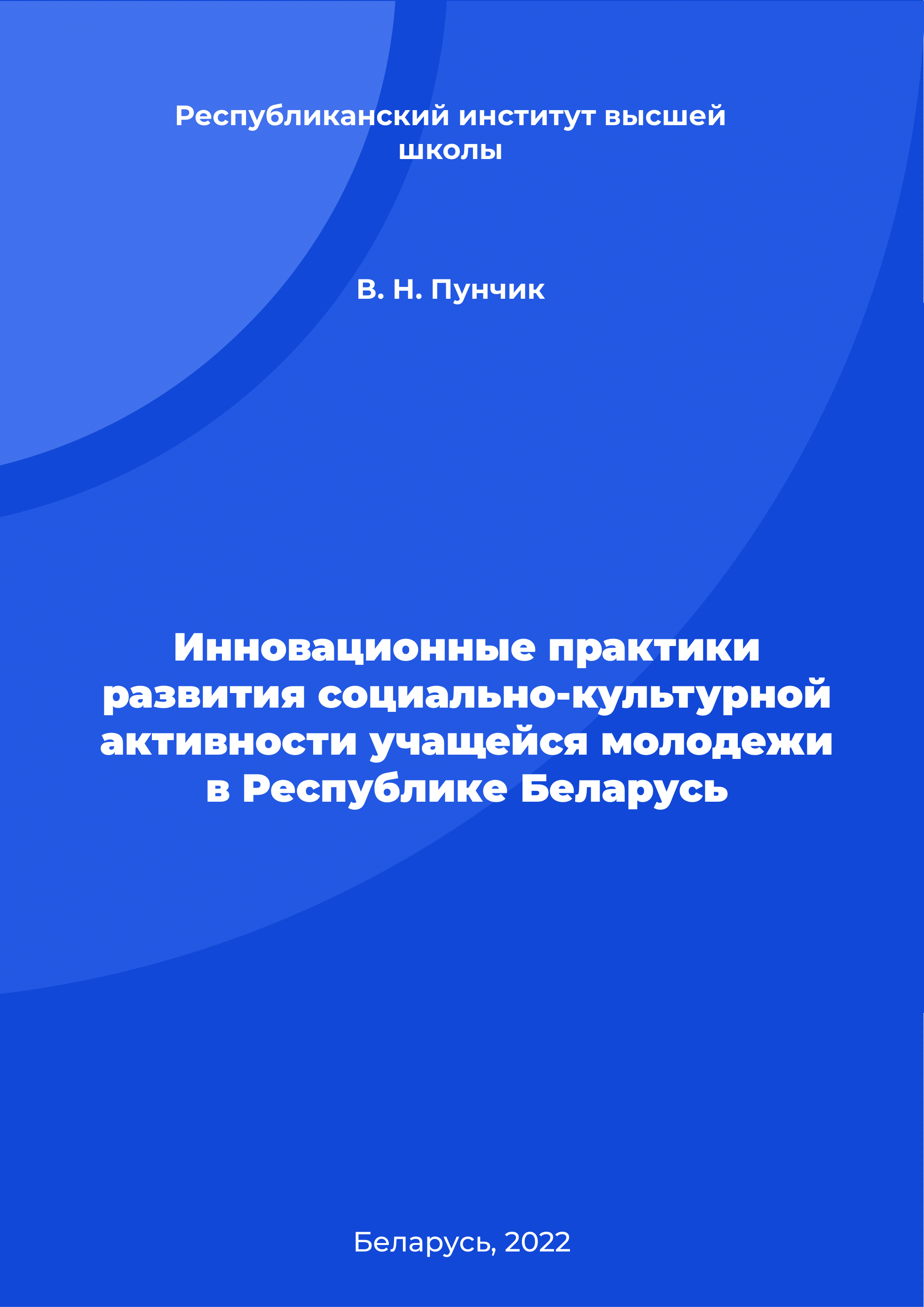 Инновационные практики развития социально-культурной активности учащейся молодежи в Республике Беларусь