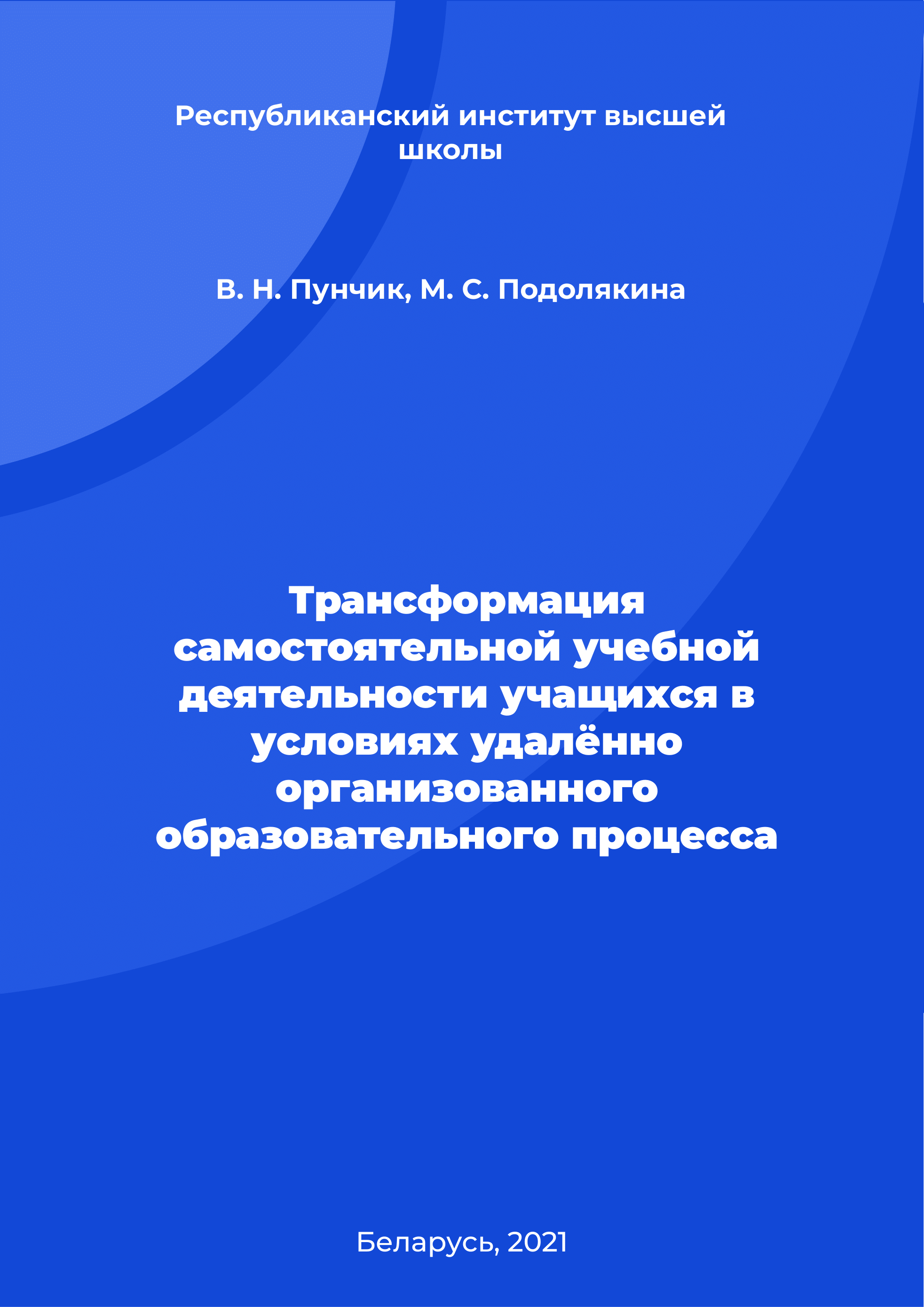 Трансформация самостоятельной учебной деятельности учащихся в условиях удалённо организованного образовательного процесса