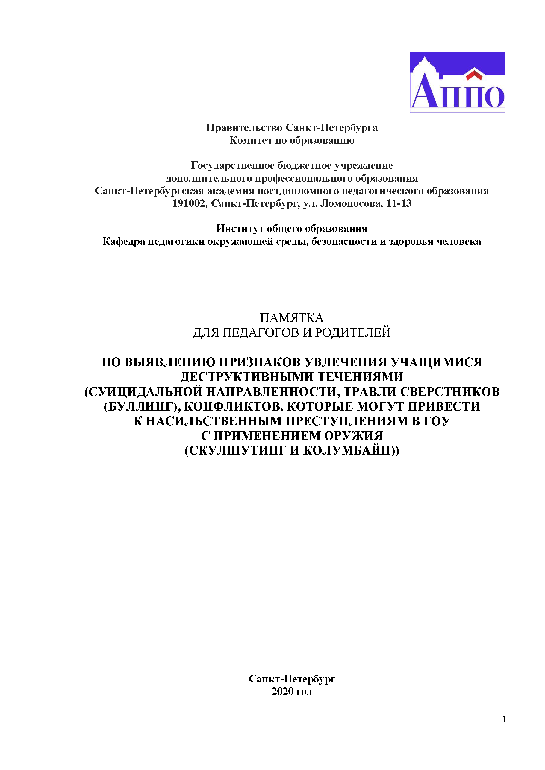 обложка: A memo for teachers and parents on identifying signs of students' enthusiasm for destructive trends (suicidal orientation, bullying, conflicts that can lead to violent crimes in public educational institutions with the use of weapons (schoolshooting and columbine))