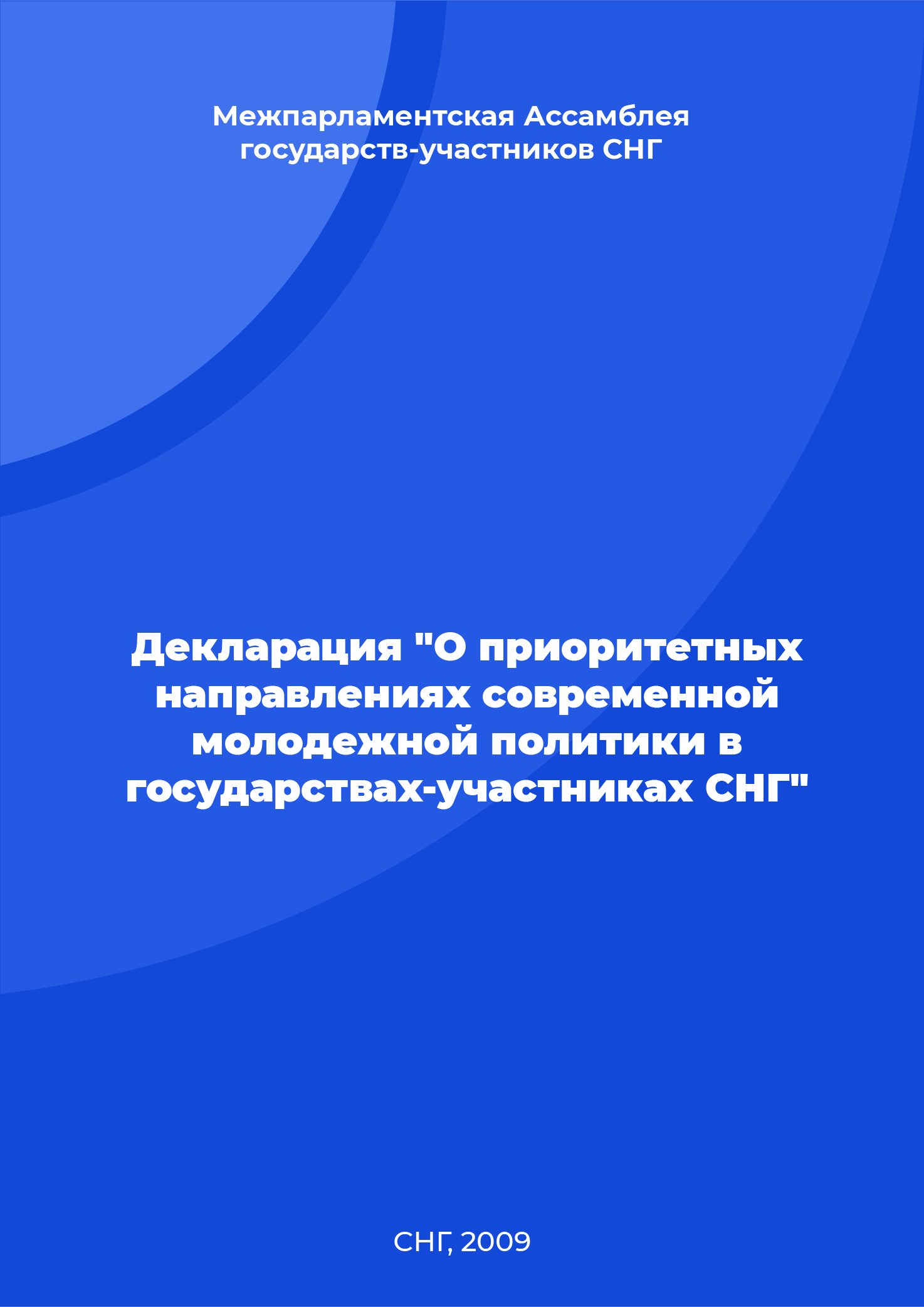 обложка: Declaration "On priority areas of modern youth policy in the CIS Member States"