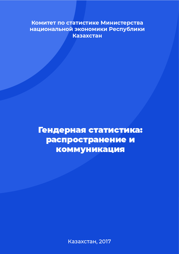 Гендерная статистика: распространение и коммуникация