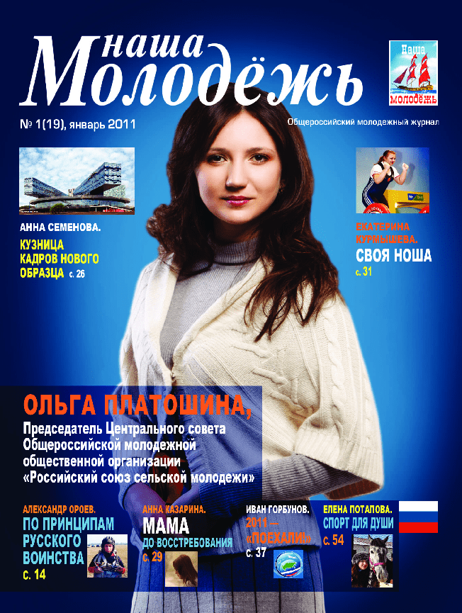 All-Russian youth magazine "Our youth".  - 2011. - No. 1 (19)