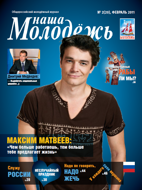 All-Russian youth magazine "Our youth".  - 2011. - No. 2 (20) 