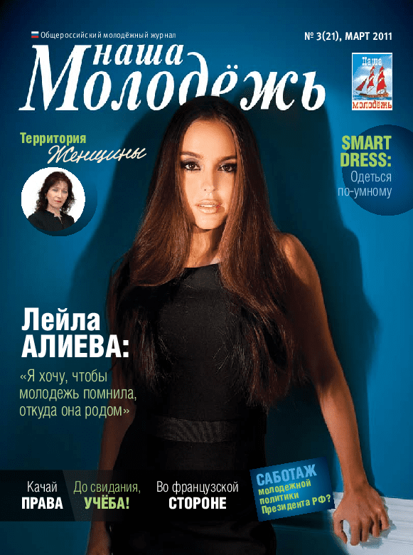 All-Russian youth magazine "Our youth".  - 2011. - No. 3 (21)