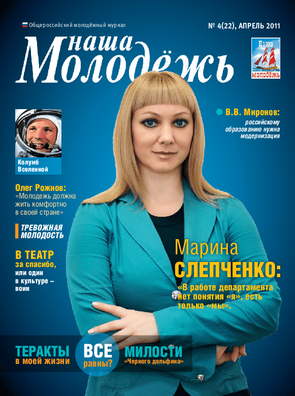 All-Russian youth magazine "Our youth".  - 2011. - No. 4 (22) 