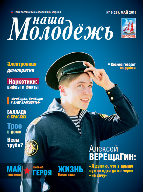 Общероссийский молодёжный журнал "Наша молодёжь". - 2011. - № 5 (23)