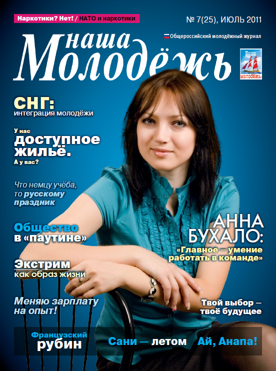 Общероссийский молодёжный журнал "Наша молодёжь". - 2011. - № 7 (25)