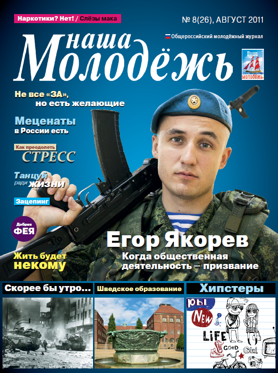 All-Russian youth magazine "Our youth".  - 2011. - No. 8 (26) 