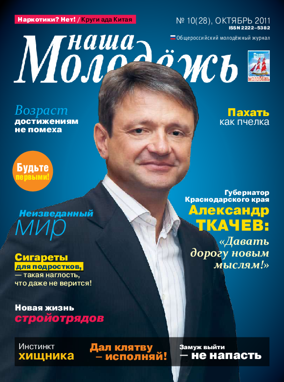 All-Russian youth magazine "Our youth".  - 2011. - No. 10 (28) 