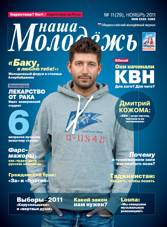 All-Russian youth magazine "Our youth".  - 2011. - No. 11 (29) 