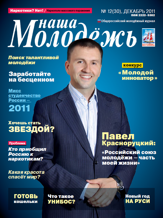 All-Russian youth magazine "Our youth".  - 2011. - No. 12 (30) 