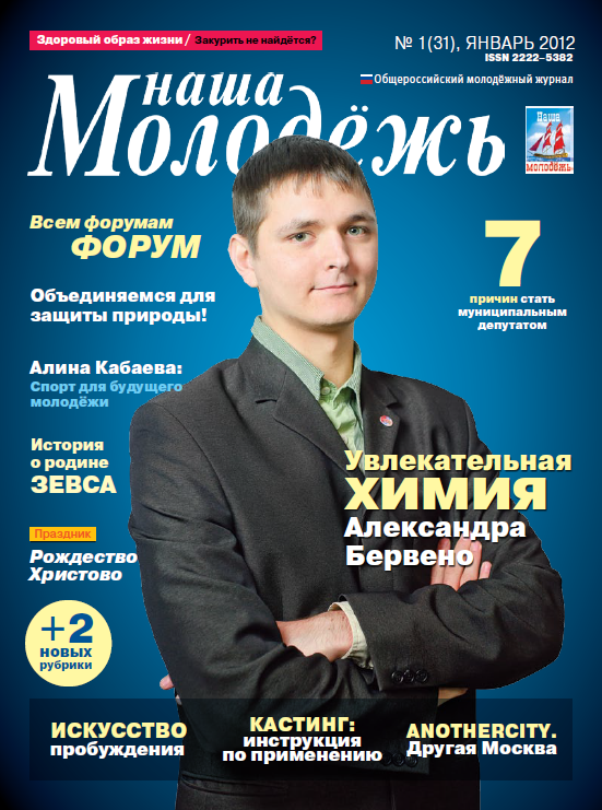 All-Russian youth magazine "Our youth".  - 2012. - No. 1 (31)