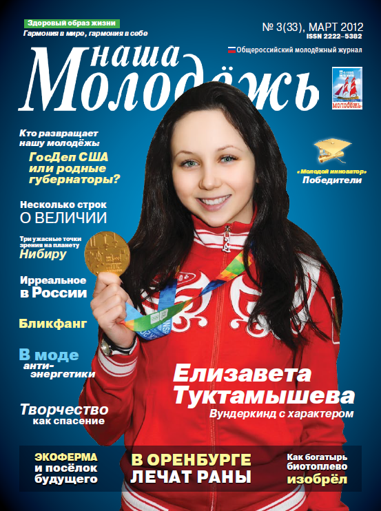 All-Russian youth magazine "Our youth".  - 2012. - No. 3 (33) 