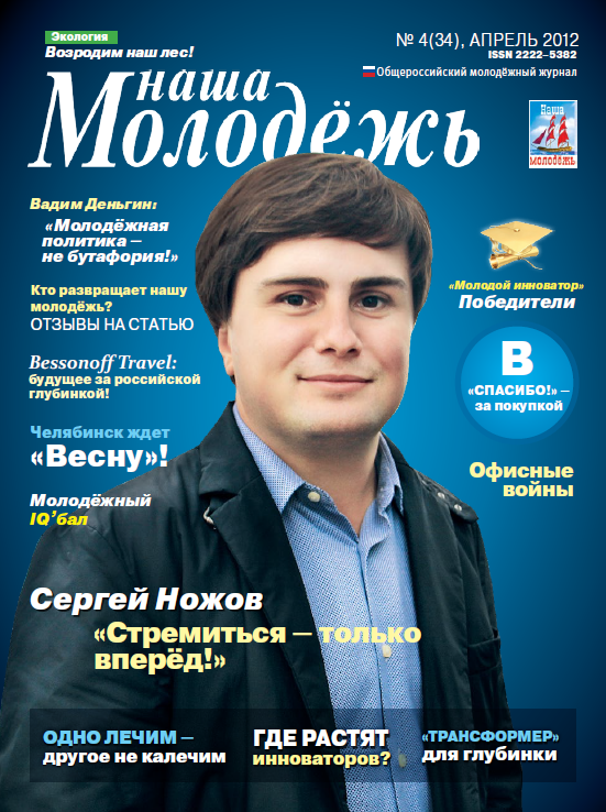 Общероссийский молодёжный журнал "Наша молодёжь". - 2012. - № 4 (34)