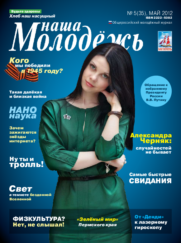 All-Russian youth magazine "Our youth".  - 2012. - No. 5 (35) 