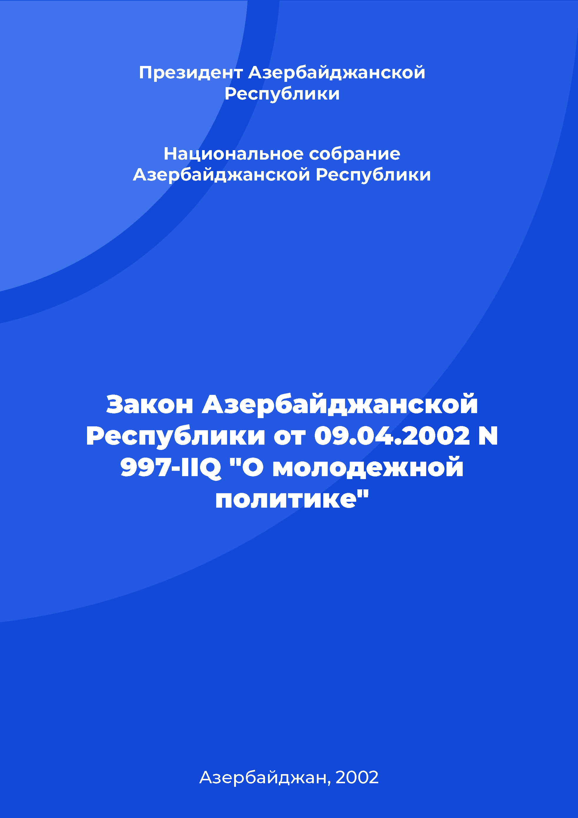 Закон Азербайджанской Республики от 09.04.2002 N 997-IIQ "О молодежной политике"