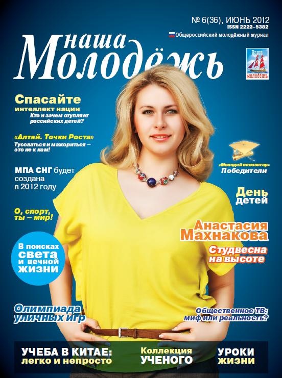 All-Russian youth magazine "Our youth".  - 2012. - No. 6 (36) 