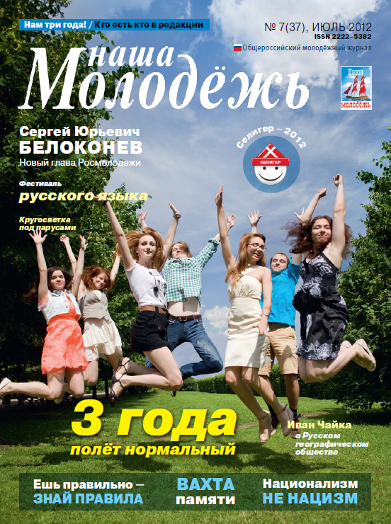 All-Russian youth magazine "Our youth".  - 2012. - No. 7 (37) 