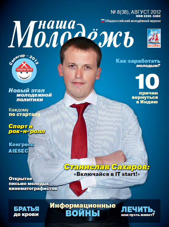 All-Russian youth magazine "Our youth".  - 2012. - No. 8 (38) 