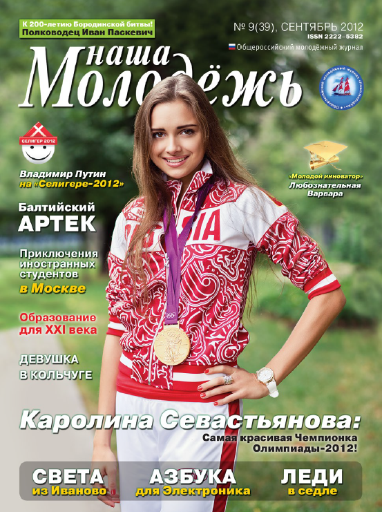 All-Russian youth magazine "Our youth".  - 2012. - No. 9 (39) 