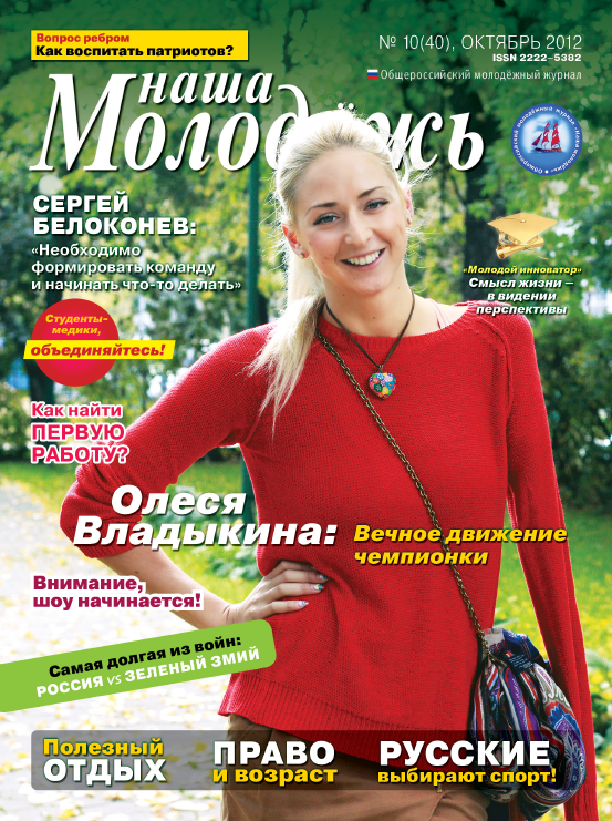 All-Russian youth magazine "Our youth".  - 2012. - No. 10 (40) 