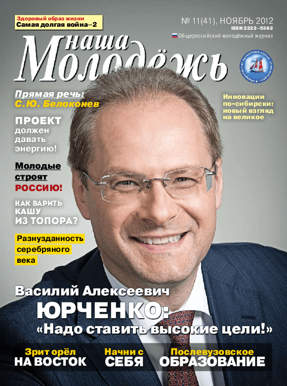 Общероссийский молодёжный журнал "Наша молодёжь". - 2012. - № 11 (41)