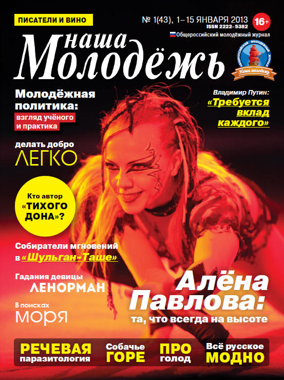 All-Russian youth magazine "Our youth".  - 2013. - No. 1 (43)