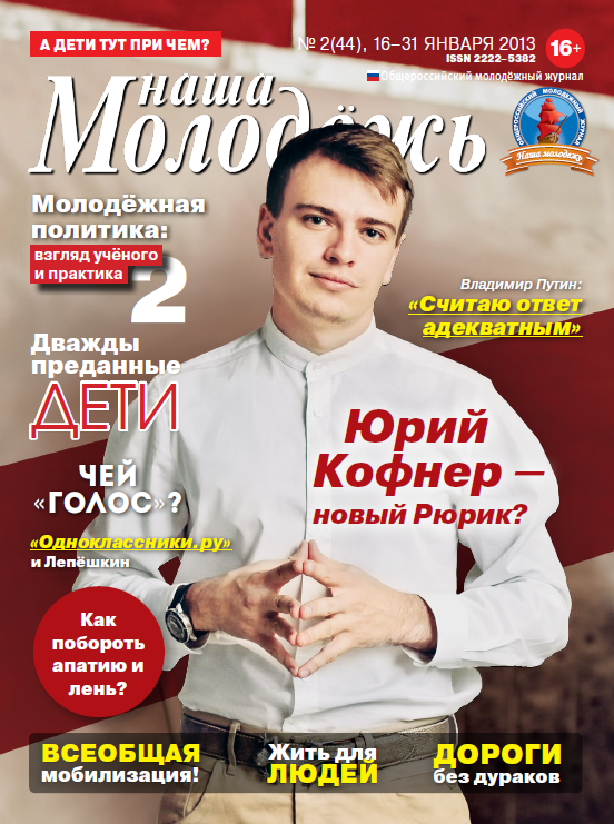 All-Russian youth magazine "Our youth".  - 2013. - No. 2 (44) 